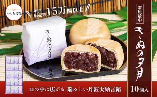 1771年創業 翁屋最中「 きぬの夕月 」10個入 【 のし対応可 】 【 最中 もなか モナカ あんこ 餡 丹波 大納言 小豆 名菓 贈り物 お取り寄せ お茶請け お歳暮 お中元 老舗 スイーツ おやつ 10000円 1万円 ～ 】