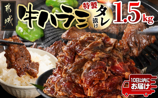 
                  牛ハラミ タレ漬け1.5kg≪みやこんじょ特急便≫_14J-33-024-1500g-Q_(都城市) 味付き牛ハラミ 牛肉 希少部位 300gパック 真空 小分け 1500g 焼肉 バーベキュー
                