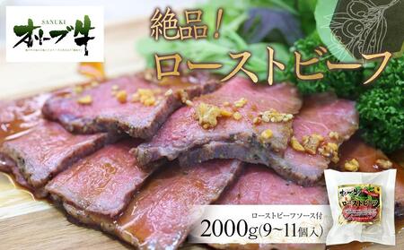 絶品！オリーブ牛ローストビーフ　2000g | 国産 オリーブ牛 牛肉 ローストビーフ 人気 国産 牛肉 肉 お肉 オリーブ ローストビーフ 人気 ローストビーフ