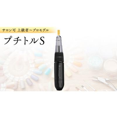 ふるさと納税 つくばみらい市 ネイルマシン【 プチトルS 】ブラック ジェルネイルオフ　ネイルケア
