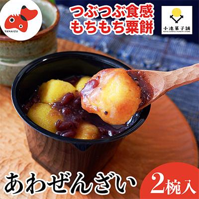 ふるさと納税 柳津町 会津・柳津あわまんじゅうの老舗が作る。国産あわを丁寧に焙煎!香ばしもっちりな「あわぜんざい」2椀入り
