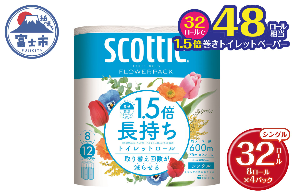 
                  1.5倍長持ち スコッティ トイレットペーパー フラワーパック シングル 32ロール (8R×4パック) 長巻き 48ロール相当 省スペース コンパクト 長持ち 備蓄 防災 災害 無地 無色 パルプ配合 トイレットロール 消耗品 日用品 生活用品 富士市 【沖縄県並びに島しょ部への配送不可】 [sf012-007]
                