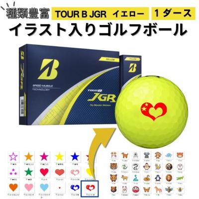 ふるさと納税 関市 【選べるイラスト】 ゴルフボール ブリヂストン 2025 TOUR B JGR イエロー 1ダース