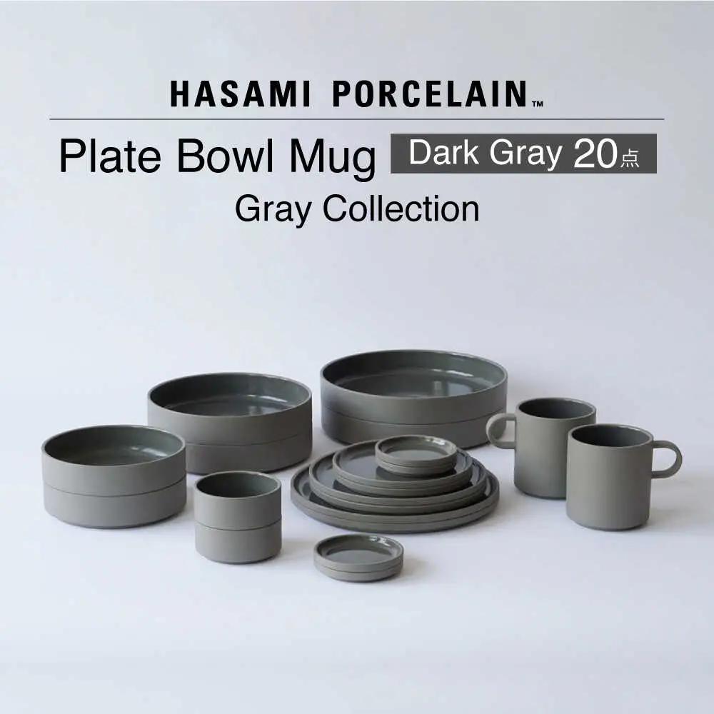 【波佐見焼 HASAMI PORCELAIN】Dark Gray 20点セット プレート・ボウル・マグカップ グレーコレクション【東京西海】[DD253]