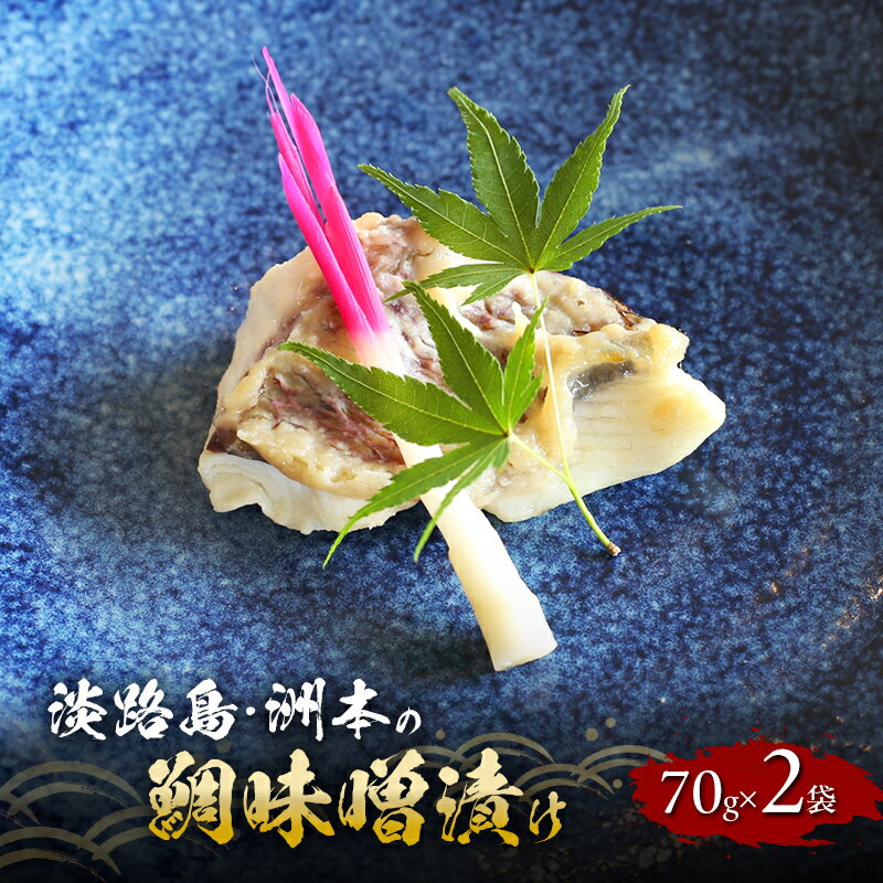 【ふるさと納税】淡路島 洲本の鯛味噌漬け 70g 2袋 セット 漬魚 魚 魚介類 味噌漬け 焼魚 兵庫県 洲本市 淡路島