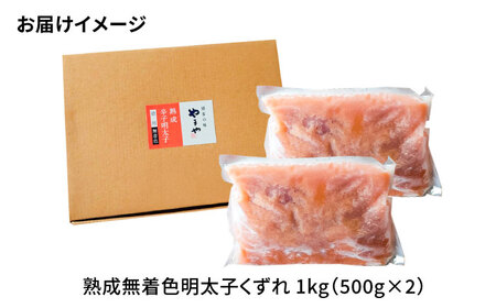 【訳あり】 やまや 熟成 無着色 明太子 くずれ 1kg(500g×2) 吉富町/(株)やまやコミュニケーションズ[BGAH010]