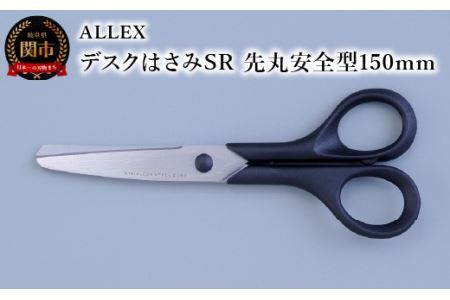 ALLEX デスクはさみSR（先丸安全型150mm）15126