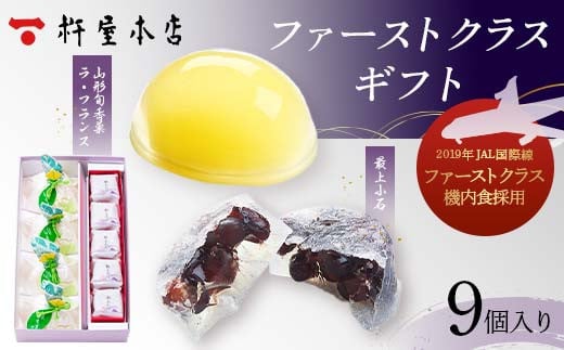 【杵屋本店】ファーストクラスギフト 9個入り（ラフランスゼリー4個・最上小石5個） F2Y-5756