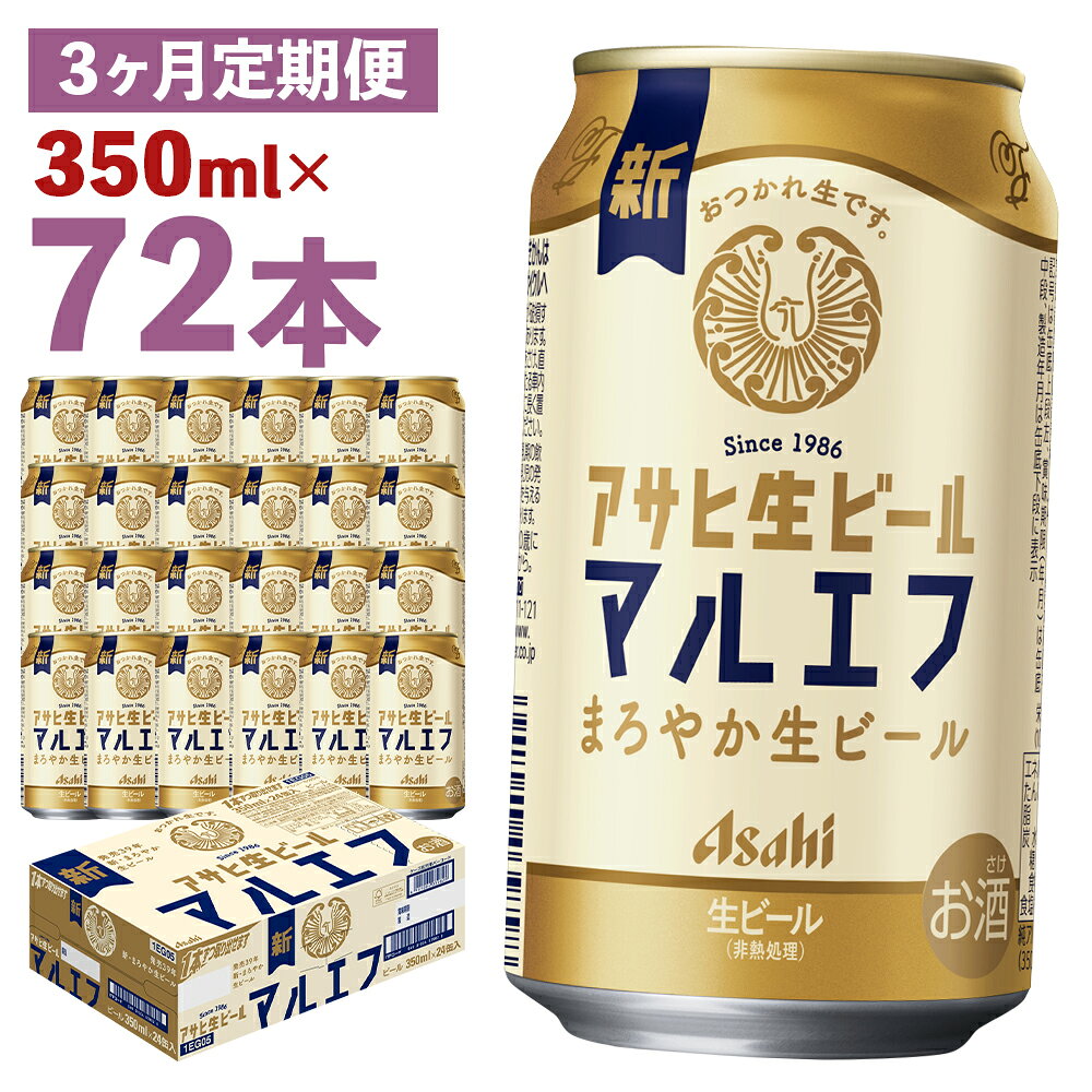 【ふるさと納税】【3か月定期便】アサヒ生ビール 350ml×24本×3回お届け 合計25.2L 72本 1ケース 3か月 定期便 アルコール度数4.5% 缶ビール お酒 ビール アサヒ 生ビール マルエフ 送料無料 【07214-0382】