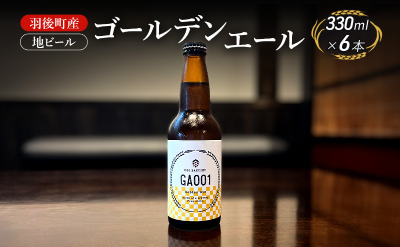 羽後町産 地ビール ゴールデンエール 6本[クラフトビール ビール お酒 詰め合わせ ギフト プレゼント]
