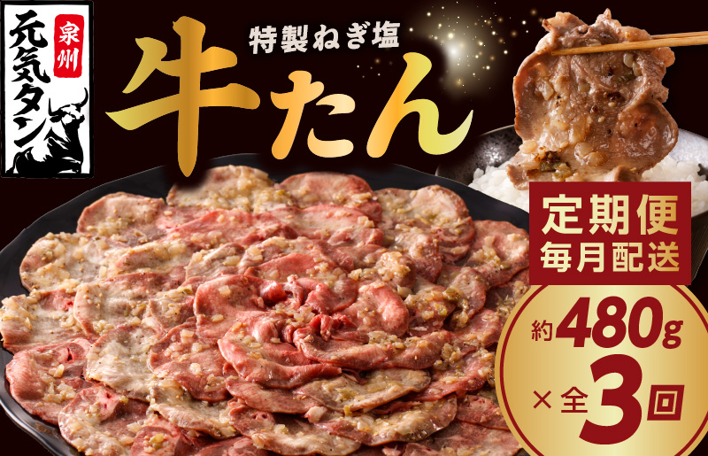 099Z205 ねぎ塩 牛たん 定期便 480g×全3回 牛タン 牛肉 焼肉用 薄切り 訳あり サイズ不揃い【毎月配送コース】