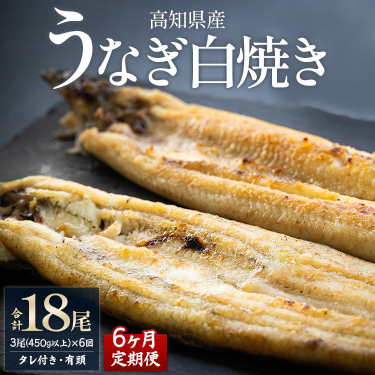 【6ヶ月定期便】高知県産うなぎの白焼き 合計18尾 (3尾450g以上×6回) タレ付き エコ包装 - 鰻 ウナギ しらやき 有頭 つまみ ご飯のお供 ごはん 丼 たれ 簡易 Wyw-0076