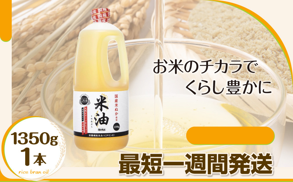 
            ボーソー米油　1350g 1本　油　米油　クセがない　食用こめ油　ボーソー油脂　
          