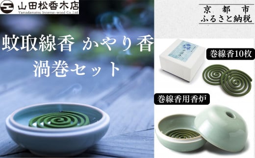 
            【山田松香木店】蚊取線香 かやり香 渦巻セット［ 京都 老舗 お香 天然香料蚊取線香 虫よけ 香炉 納涼 人気 おすすめ ギフト プレゼント お取り寄せ 通販 送料無料 ふるさと納税 ］
          