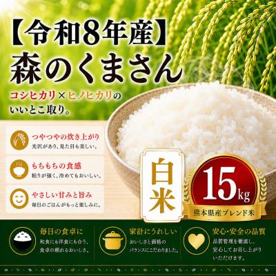ふるさと納税 玉名市 【令和8年産】熊本県産 森のくまさん　白米　15kg