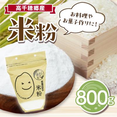 ふるさと納税 高千穂町 高千穂郷産 米粉 800g | 