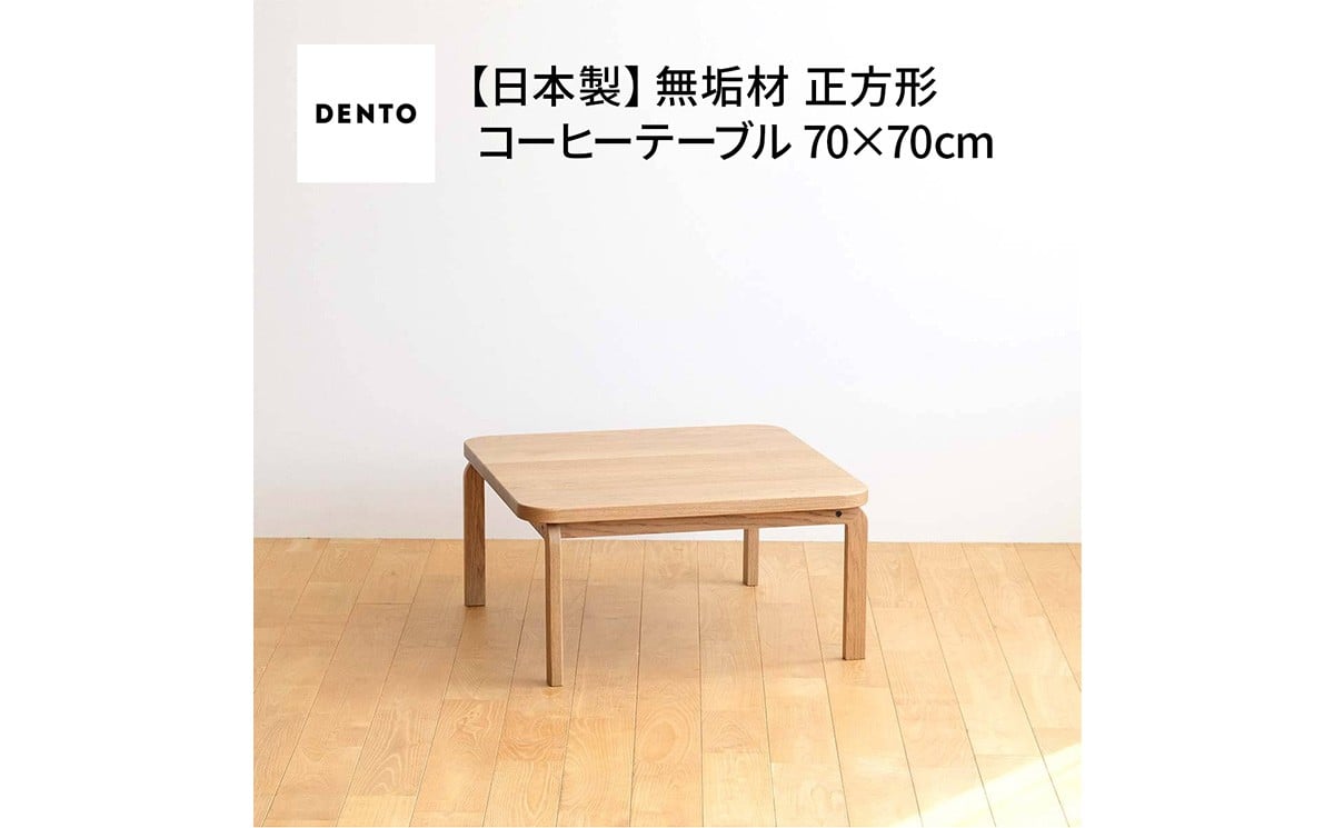 
            No.639 府中市の家具　COCCO Square Table 070 ／ 木製 スクエアテーブル サイドテーブル インテリア 広島県
          