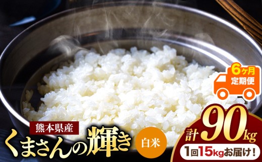 【定期便6回】熊本県産 白米 くまさんの輝き 15kg | お米 米 こめ おこめ 精米 白米 15キロ フードロス 国産 国産米 くまもと 熊本 熊本県 玉名市 玉名