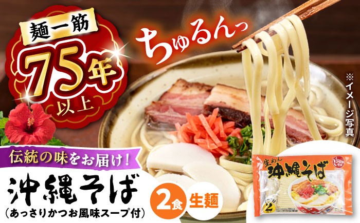 
            【麺一筋75年以上！】 沖縄そば (生めん / スープ付き2食) 生麺 おきなわそば 取り寄せ 人気 おすすめ お土産 ギフト おすすめ 沖縄 セット 麺 ソバ 食 グルメ 郷土料理 お土産 スープ 通販 沖縄市 / 有限会社アワセそば [BCAY003]
          