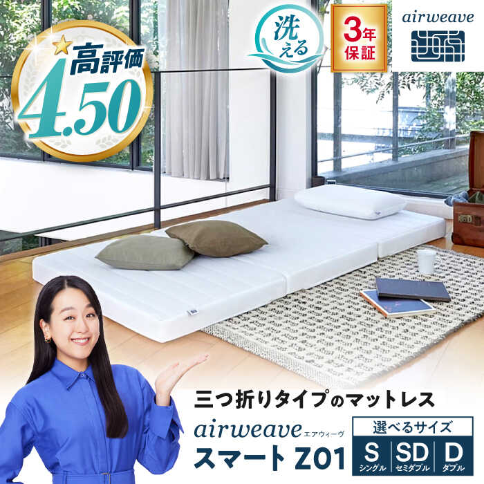 【ふるさと納税】 エアウィーヴ スマートZ01 滋賀県長浜市/株式会社エアウィーヴ[AQBV026] エアウィーヴ エアウィーブ airweave ベッド マットレス マット 敷き布団 布団 睡眠 快眠 寝返り 収納 清潔 寝具 シングル セミダブル ダブル