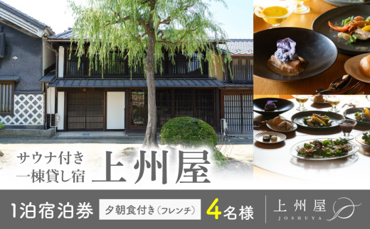 
            糸をほどくように、ときをほどく　北国街道海野宿 サウナ付き一棟貸し宿「上州屋」夕朝食付き（フレンチ）4名様宿泊券｜北国街道海野宿
          