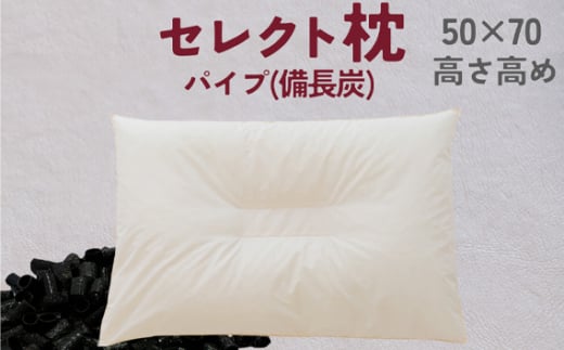 セレクト枕 備長炭パイプ 中央くぼみタイプ 高め（50×70cm）