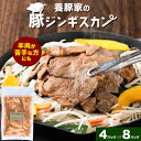 【ふるさと納税】養豚家の豚ジンギスカンセット 選べる 250g×4Pセット or 8Pセット豚肉 肉 厳選 国産 お取り寄せ グルメ おかず おすすめ スマイル ポーク 加工品 惣菜 簡単 冷凍 キャンプ BBQ 浅野農場