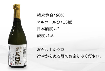 95-A1越後長岡藩　純米吟醸酒