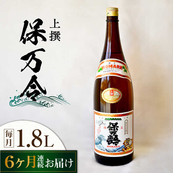 【ふるさと納税】【全6回定期便】海軍兵学校と歩んできた江田島の酒 『保万令』上撰 1.8L 人気 日本酒 おしゃれ 和食 ギフト プレゼント 料理 広島県産 江田島市 /江田島銘醸 株式会社[XAF063] 日本酒 さけ sake 酒 お酒 アルコール 地酒 純米 大吟醸 焼酎 飲み比べ