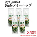 【ふるさと納税】希少なお茶【高瀬茶】銘茶ティーバッグ 1.5kg（300g（約70袋）×5袋） 11000円