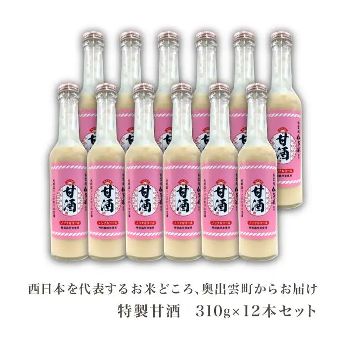 奥出雲仁多米の特製甘酒12本【甘酒 310g 12本 セット 米麹 無添加 砂糖不使用 米糀 ノンアルコール 安心 安全 飲む点滴 コシヒカリ 仁多米 特別栽培米 健康食品 夏バテ防止 疲労回復 飲料