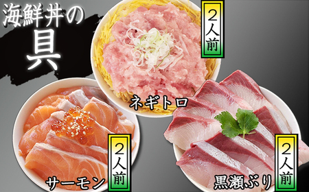 簡単 流水解凍 海鮮丼の具！ ネギトロ 2人前 サーモン 2人前 黒瀬ぶり 2人前 【十六家】 刺身 刺し身 さしみ 生食 生食用 海鮮 海鮮丼 食べ比べ ねぎとろ 鮪 まぐろ マグロ たたき タタキ びんちょうマグロ キハダマグロ メバチマグロ 鰤 ぶり ブリ 冷凍 寿司ネタ 個包装 便利 手軽 時短 人気 おすすめ