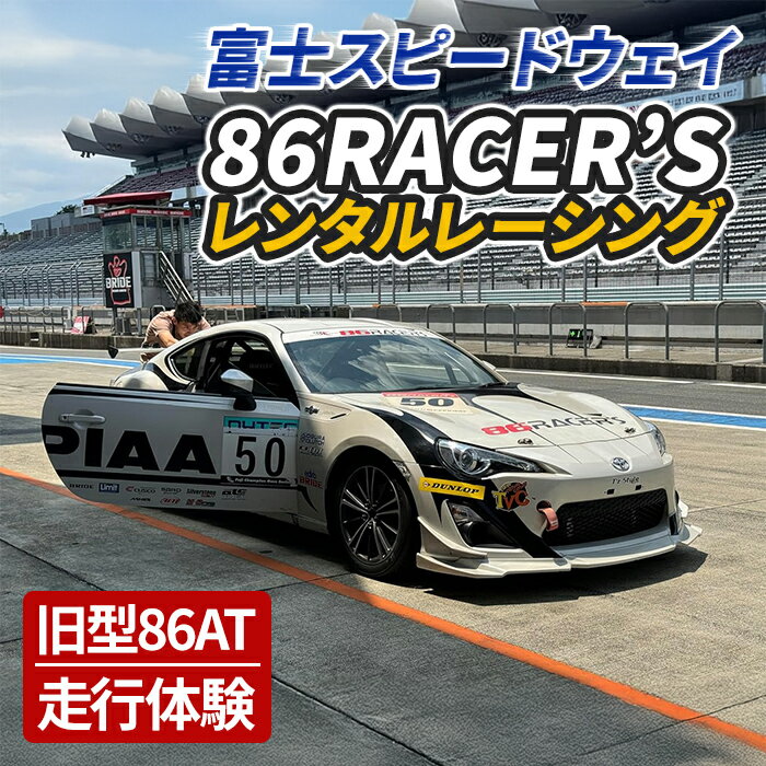 【ふるさと納税】〈旧型86AT〉レンタルレーシングカーシステム86RACER’S 体験 富士スピードウェイ レーシングカー レーシング モータースポーツ サーキット 走行
