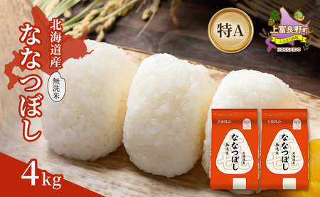 ななつぼし 北海道産 無洗米 特A 喜ななつぼし【4kg】