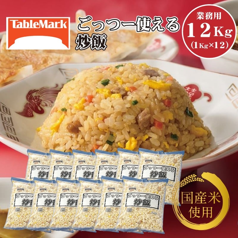 
            【ふるさと納税】業務用 まとめ買い 冷凍食品 ごっつー使える炒飯 12kg(1kgx12袋) 時短・簡単調理でお弁当に大活躍 [ 三豊市 34000 34, 返礼品 人気 セット 詰め合わせ お取り寄せ グルメ 一人暮らし お米 ライス 非常食 備蓄米 長期保存 テーブルマーク ]
          