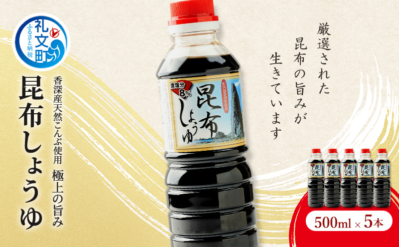 北海道 礼文島 香深産 上品な旨み 利尻昆布しょうゆ 500ml×5本［香深漁業協同組合］【 醤油 しょうゆ 昆布しょうゆ 調味料 だし醤油 利尻昆布 香深産 減塩 刺身 和食 】