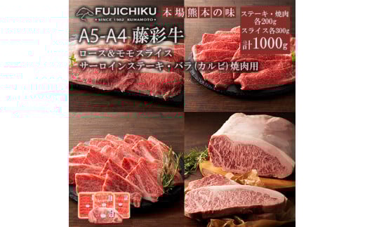 【くまもと黒毛和牛】藤彩牛 国産 黒毛和牛 熊本県認定ブランド サーロインステーキ バラ カルビ モモ ロース スライス 焼肉用 BBQ すき焼き しゃぶしゃぶ 鍋 計1000g 1kg