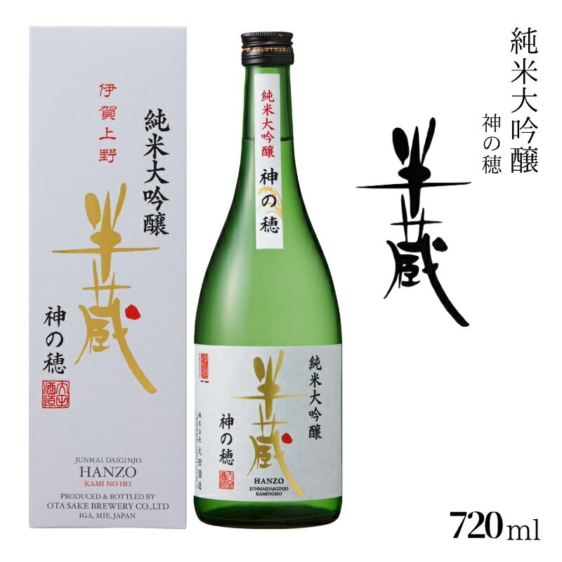 【ふるさと納税】 半蔵 純米大吟醸 神の穂 720ml/（アルコール度数15％）神の国、三重の酒造好適米「神の穂」使用 日本酒 720ml 地酒 スッキリとした口当たりで飲みやすい！ 上品な香りと程よい酸味と甘みの日本酒 海老や蟹料理とよく合う！送料無料【otsz0005】