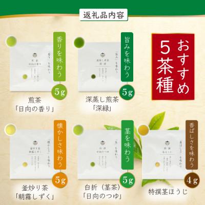 ふるさと納税 日向市 特撰みやざき茶(一煎パック)5袋セット |  | 01