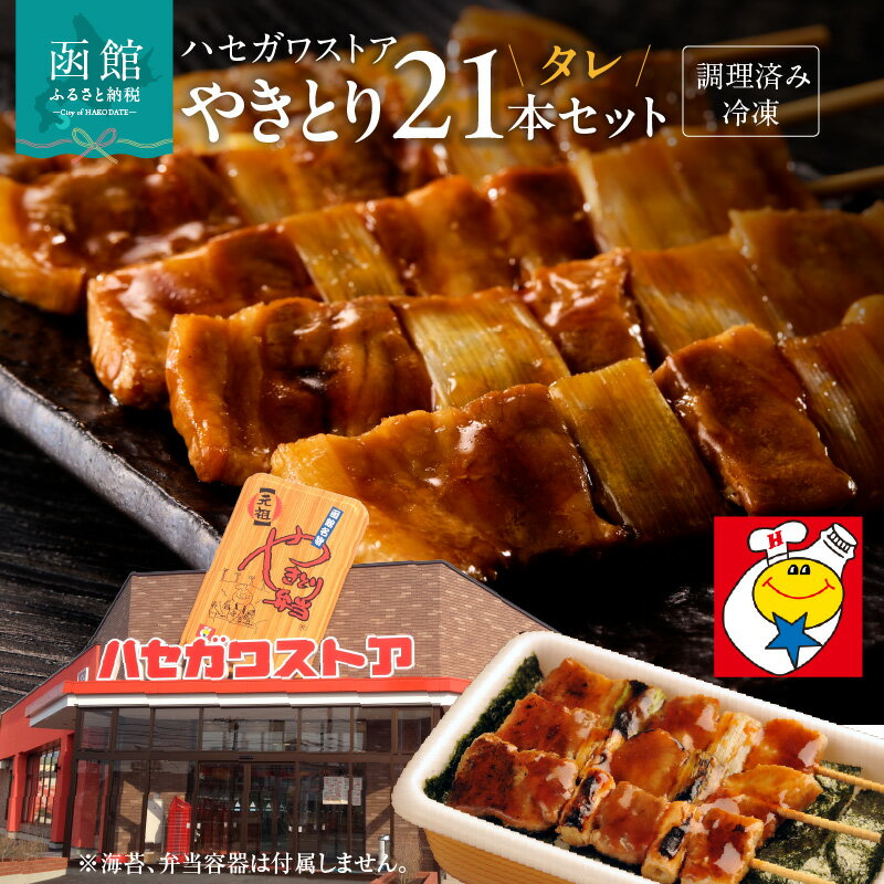 ハセガワストア 調理済み 冷凍 やきとり タレ 7袋（豚精肉 21本）[11559808]ハセスト 焼き鳥 焼鳥 豚串 豚肉 弁当 ソウルフード 温めるだけ 函館 はこだて 北海道 ふるさと