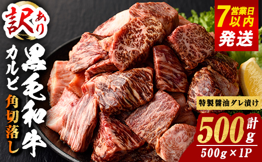 ＜ 訳あり＞ 国産 A5 黒毛和牛 カルビ 角切落し 特製醤油だれ漬け 計500g(500×1P)ステーキ BBQ すぐ届く｜ 牛肉 肉 国産 黒毛和牛 和牛 焼き肉 焼肉