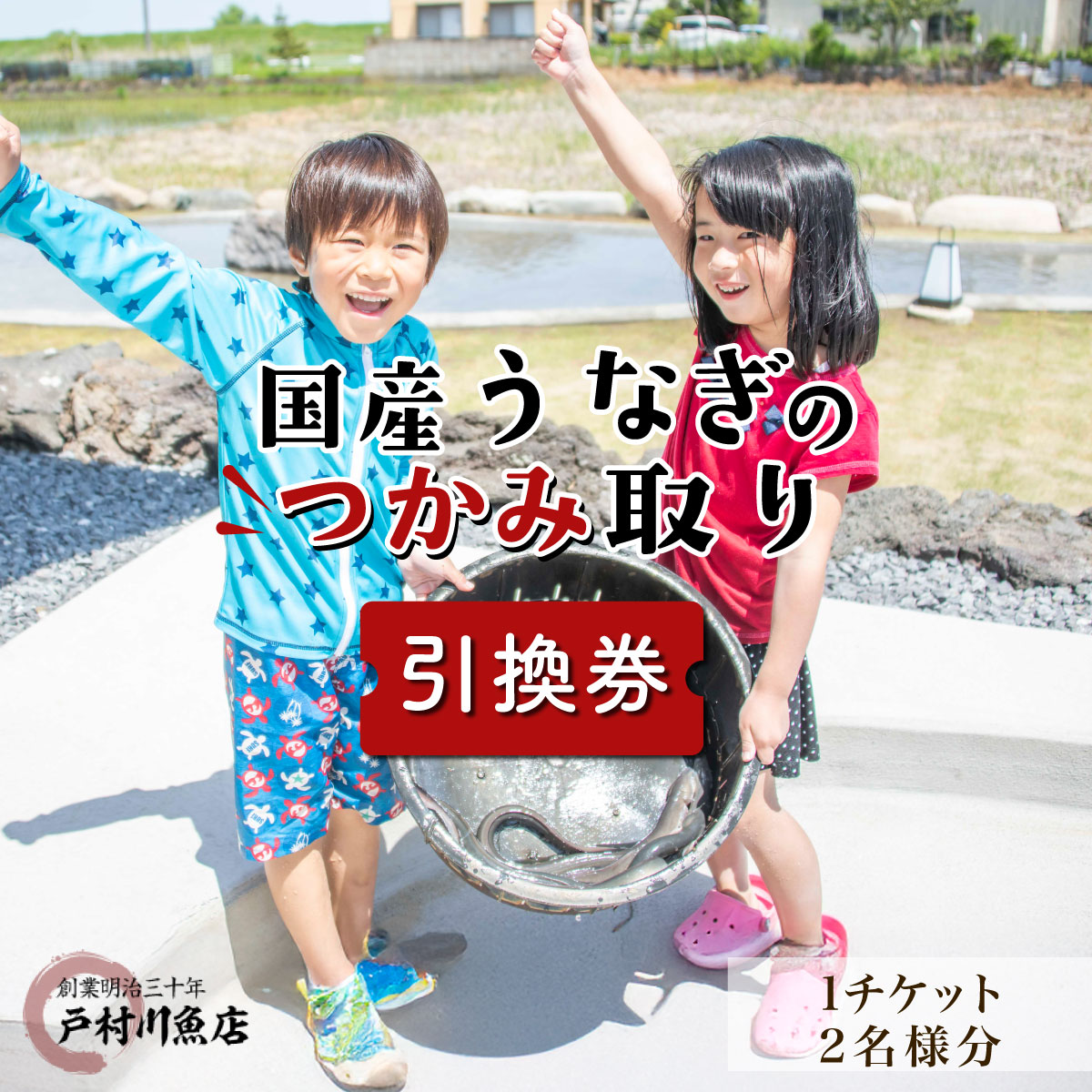 【ふるさと納税】戸村川魚店の国産うなぎのつかみ取り体験チケット / KTRY006 うなぎ 国産うなぎ 鰻 国産鰻 ウナギ 国産ウナギ つかみ取り 体験 チケット うなぎのつかみ取り