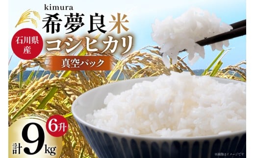 米 令和7年度産 特別栽培米 コシヒカリ 希夢良米 (きむらまい) 1升 (1.5kg)×真空6パック 計6升 (9kg) [木村農園 石川県 津幡町 tb17atf100005] コメ ごはん 真空パック 備蓄 長期保存 お米 白米 こしひかり パック