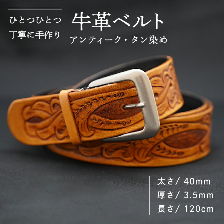 【ふるさと納税】牛革ベルト（アンティーク・タン染め）【太さ40mm、厚さ3.5mm、長さ120cm】 父の日