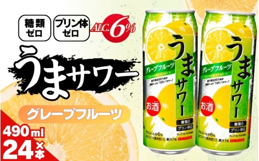 サンガリア うまサワー グレープフルーツ　490ml×24本【ymys0010-490ml】