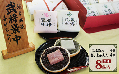 武将最中 詰合せ 8個入り No.722