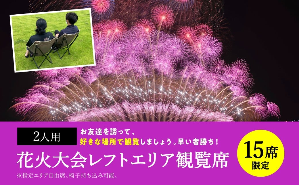
            【先行予約】【限定15席】やつしろ全国花火競技大会 ◆ 2025年10月18日(土)開催 ◆ レフトエリア観覧席(2人用) ◆ 花火大会 観覧チケット 【2025年9月下旬より順次発送】
          