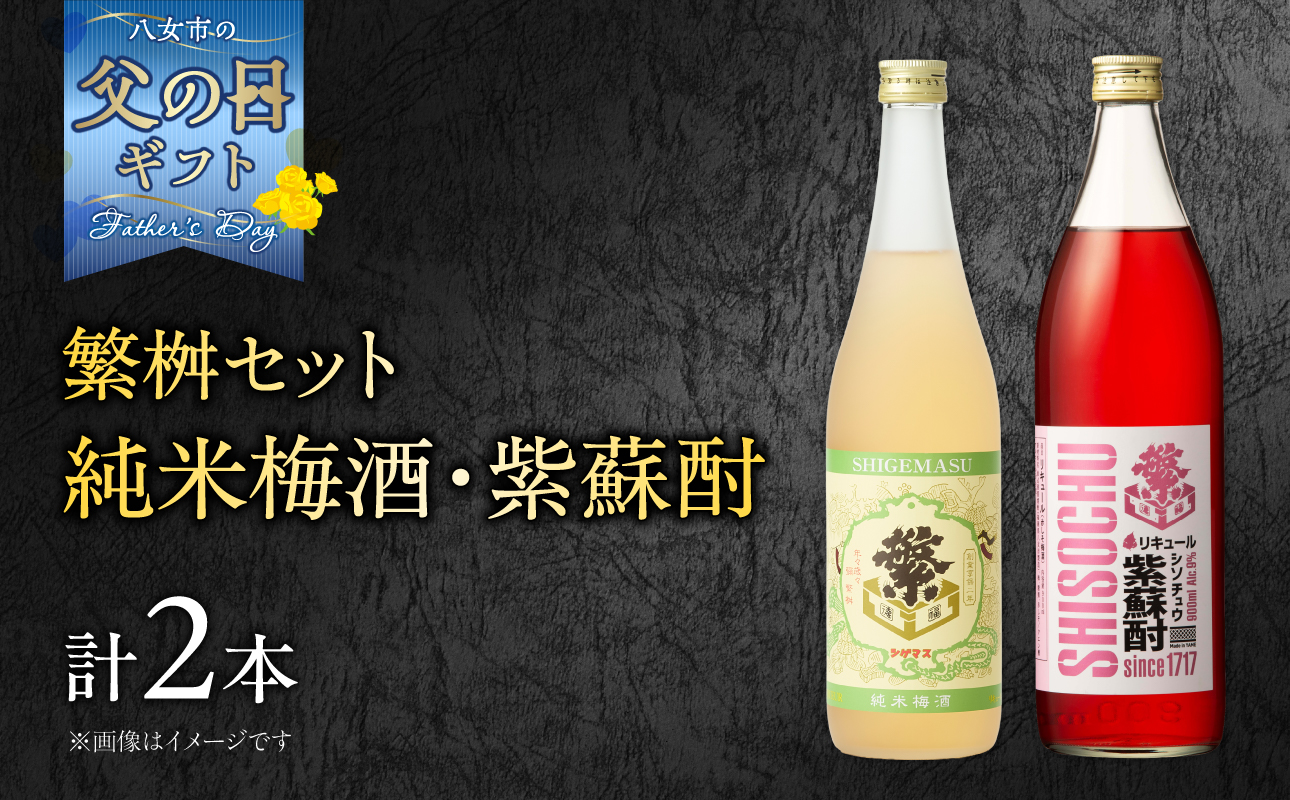 【父の日ギフト】繁桝【純米梅酒・紫蘇酎】セット 父の日ギフト 6/21お届け ギフト 贈り物 父の日 セット 地酒 純米酒 梅酒 立花町産 酸味 甘み バランス 上品 福岡県 八女市