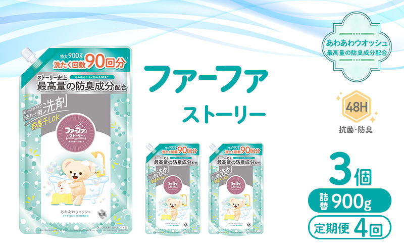 定期便4回　ファーファ ストーリー液体洗剤あわあわウォッシュ 900g詰替 3個セット[洗剤 抗菌 すすぎ1回 48時間抗菌 赤ちゃん 詰替 防臭 花粉対策]