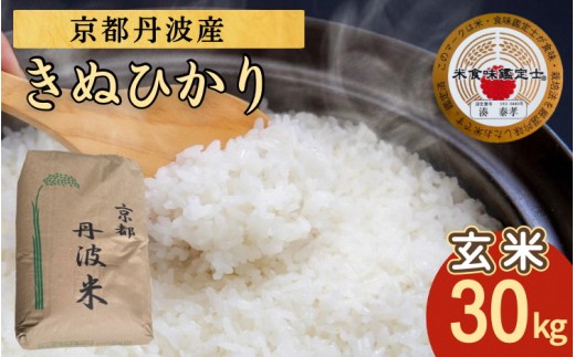 【訳あり】令和8年産 新米 玄米 30kg 京都丹波米 きぬひかり《 米 単一原料米 キヌヒカリ 訳あり 簡易包装 契約栽培 玄米 玄米きぬひかり 玄米30kg 米きぬひかり 米京都丹波米 きぬひかり30kg 京都丹波米玄米 京都丹波米 契約栽培米玄米 契約栽培米 米・食味鑑定士厳選玄米 こめ コメ 産地直送 げんまい 玄まい きぬひかり 米 米・食味鑑定士厳選 》